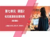 【核心素养】人教版化学九上第7单元课题2 化石能源的合理利用 第2课时 课件+教学设计+分层练习