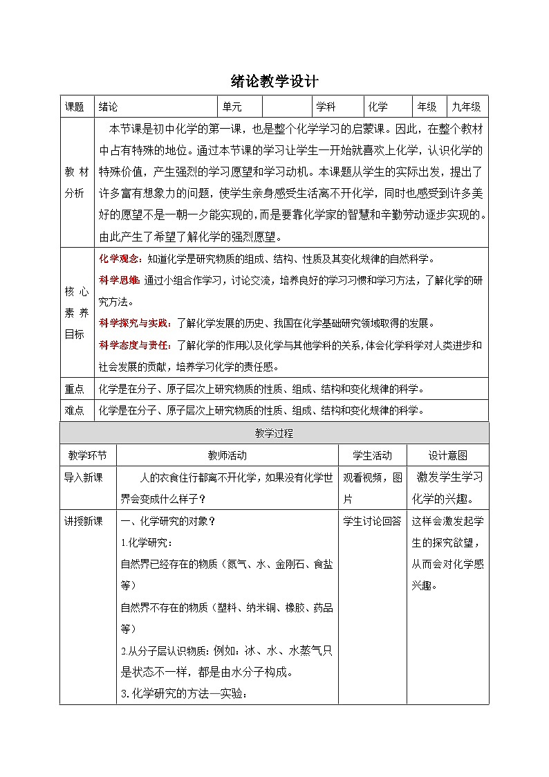 【核心素养】人教版化学九上绪论 化学使世界变得更加绚丽多彩 课件+教学设计+作业01