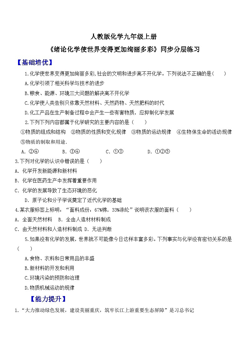 【核心素养】人教版化学九上绪论 化学使世界变得更加绚丽多彩 课件+教学设计+作业01