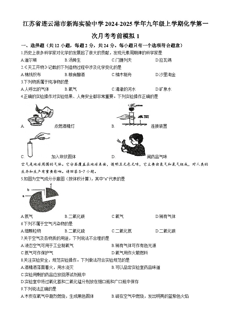 江苏省连云港市新海实验中学2024-2025学年九年级上学期化学第一次月考考前模拟1(无答案)第1页