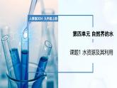 4.1 水资源及其利用-初中化学九年级上册同步教学课件+同步练习（人教版2024）