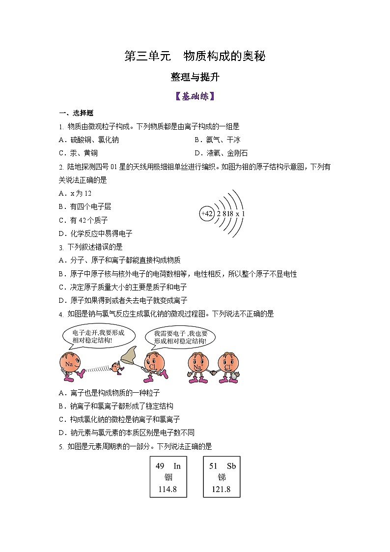 第三单元 物质构成的奥秘 整理与复习-初中化学九年级上册同步教学课件+同步练习（人教版2024）01
