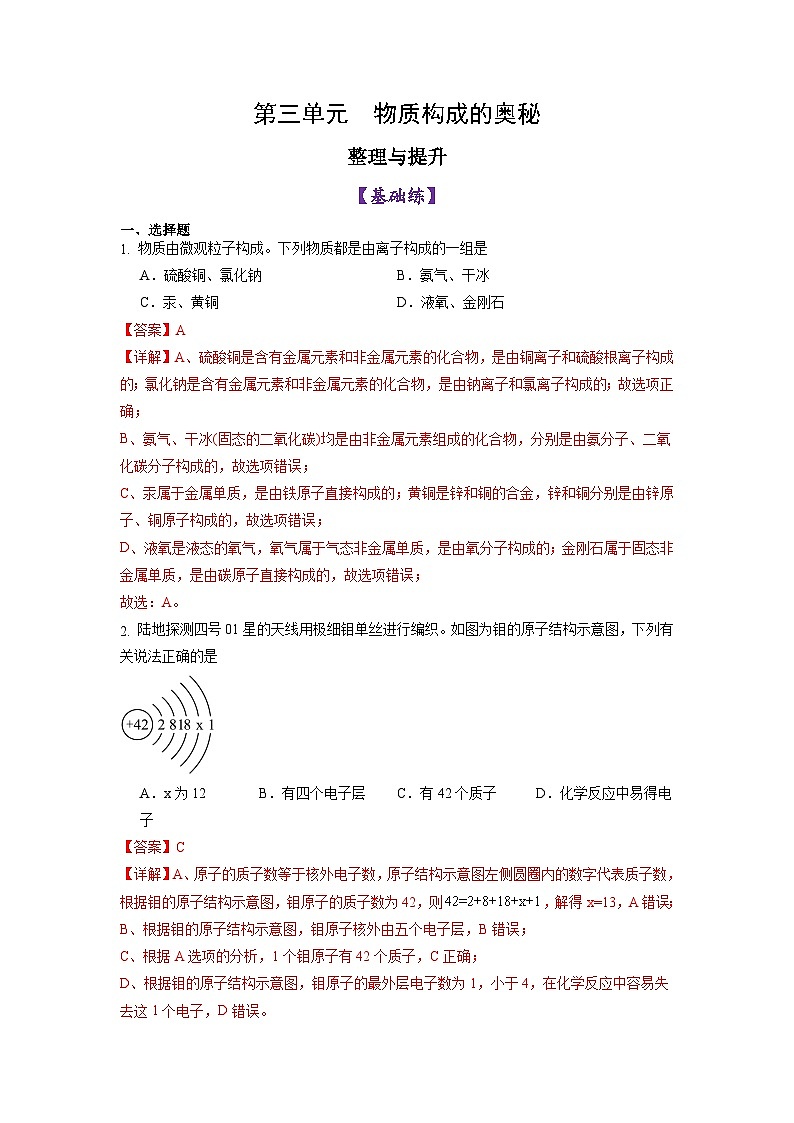 第三单元 物质构成的奥秘 整理与复习-初中化学九年级上册同步教学课件+同步练习（人教版2024）01