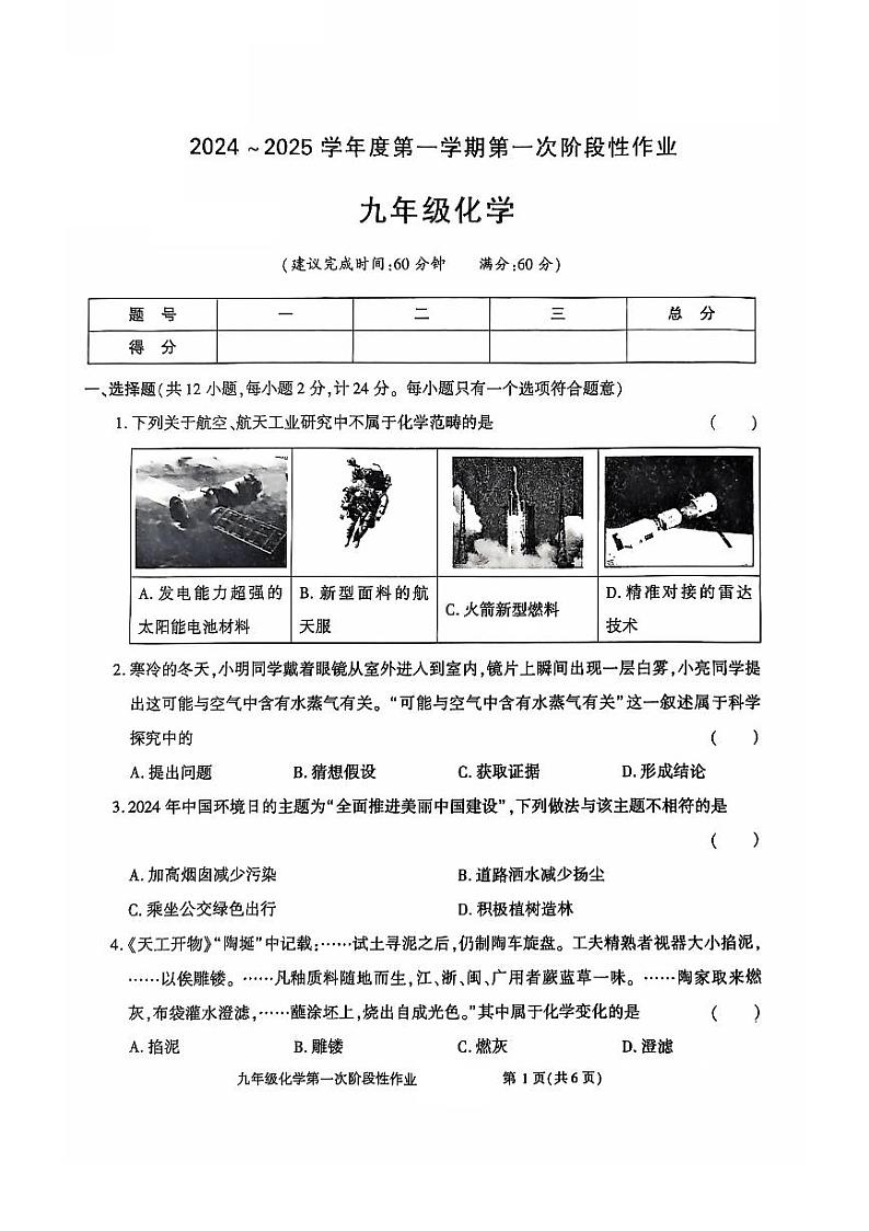 陕西省商洛市洛南县城关中学2024-2025学年九年级上学期第一次月考化学试题第1页