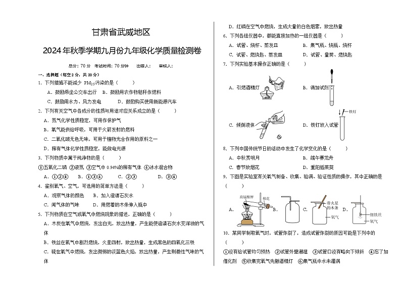 甘肃省武威地区2024-2025学年九年级上学期九月化学质量检测卷第1页