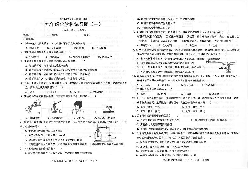 广东省汕头市潮南区陈店宏福外语学校2024-2025学年九年级上学期9月月考化学试题第1页
