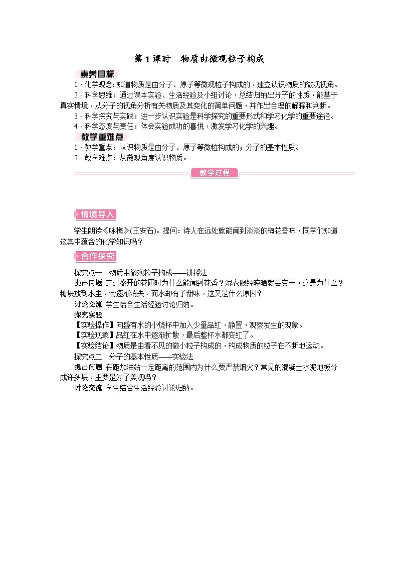 人教版（2024）九年级上册化学 第三单元课题1 分子和原子 第1课时 物质由微观粒子构成 同步课件+教案+素材01
