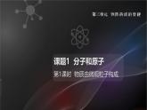 人教版（2024）九年级上册化学 第三单元课题1 分子和原子 第1课时 物质由微观粒子构成 同步课件+教案+素材