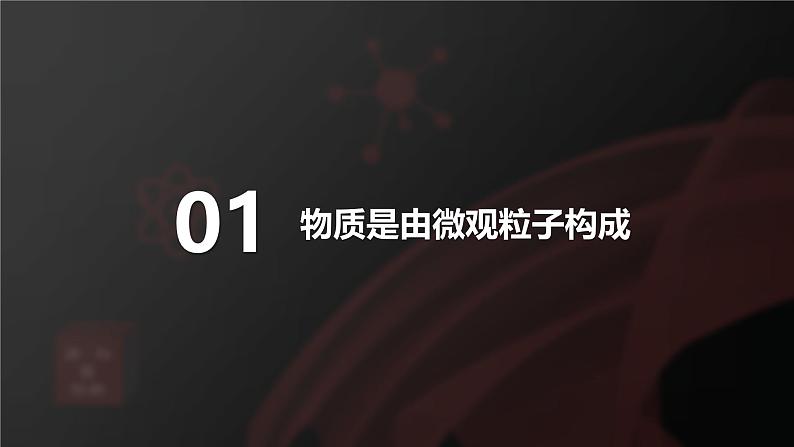 人教版（2024）九年级上册化学 第三单元课题1 分子和原子 第1课时 物质由微观粒子构成 同步课件+教案+素材06