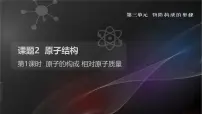 化学九年级上册(2024)第三单元 物质构成的奥秘课题2 原子结构完整版课件ppt