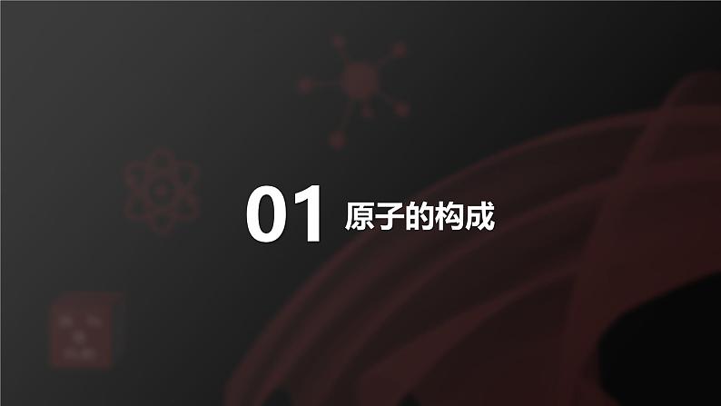 人教版（2024）九年级上册化学 第三单元课题2 原子结构 第1课时 原子的构成  相对原子质量 同步课件+教案06