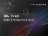 人教版（2024）九年级上册化学 第三单元课题2 原子结构 第2课时 原子核外电子排布  离子的形成 同步课件+教案