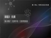 人教版（2024）九年级上册化学 第三单元课题3 元素 第2课时 元素符号  元素周期表 同步课件+教案