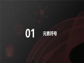 人教版（2024）九年级上册化学 第三单元课题3 元素 第2课时 元素符号  元素周期表 同步课件+教案