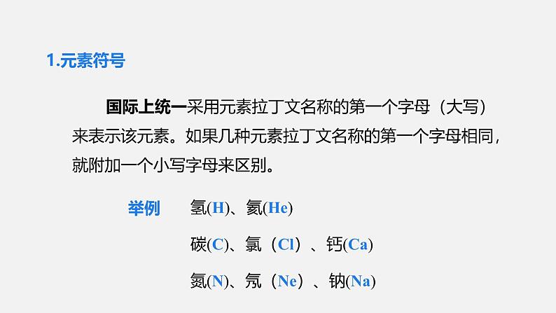 人教版（2024）九年级上册化学 第三单元课题3 元素 第2课时 元素符号  元素周期表 同步课件+教案06