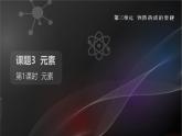 人教版（2024）九年级上册化学 第三单元课题3 元素 第1课时 元素 同步课件+教案