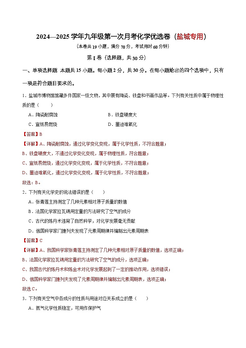 2024—2025学年九年级第一次月考化学优选卷（盐城专用）（解析版）第1页