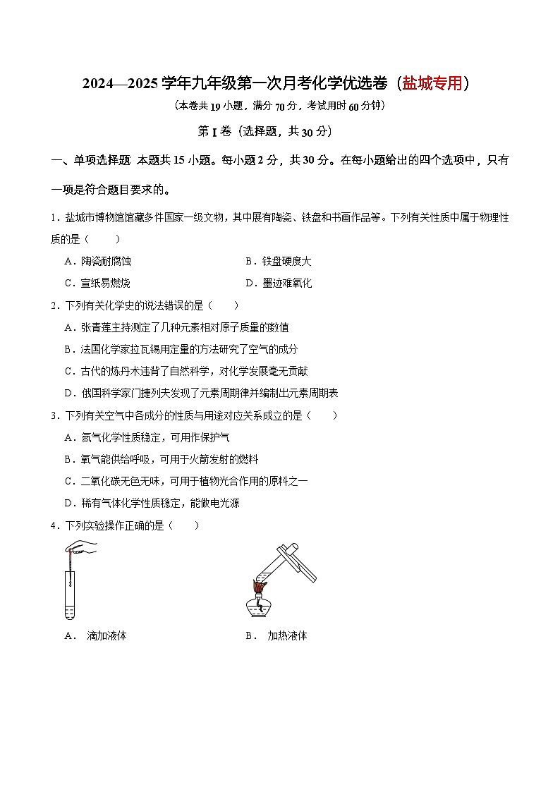 2024—2025学年九年级第一次月考化学优选卷（盐城专用）（原卷版）第1页