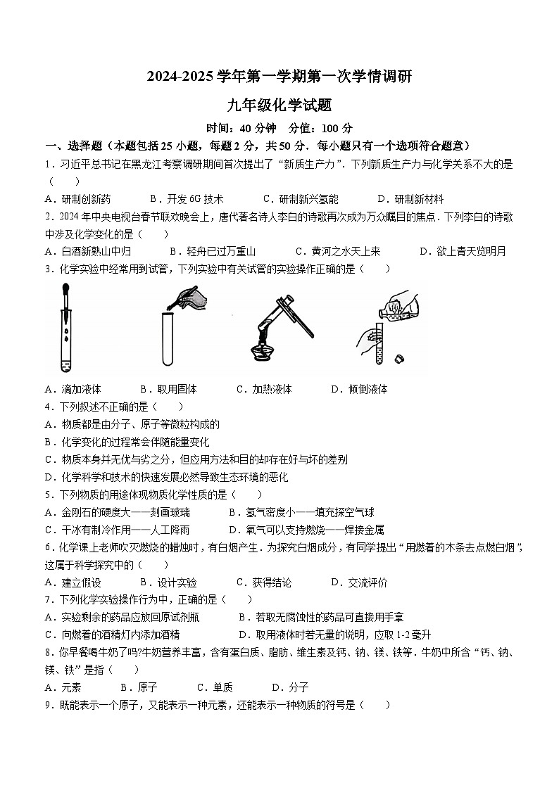 山东省聊城市聊城教育联盟共同体2024-2025学年九年级上学期9月月考化学试题01