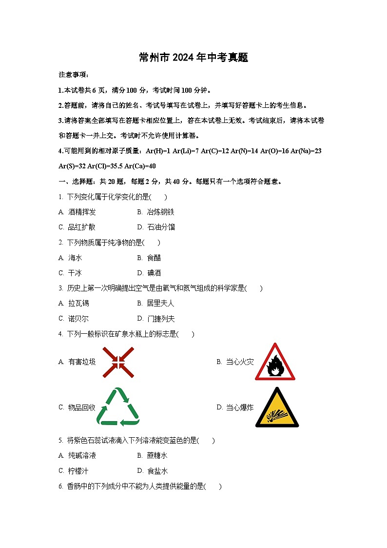 [化学]常州市2024年中考真题第1页