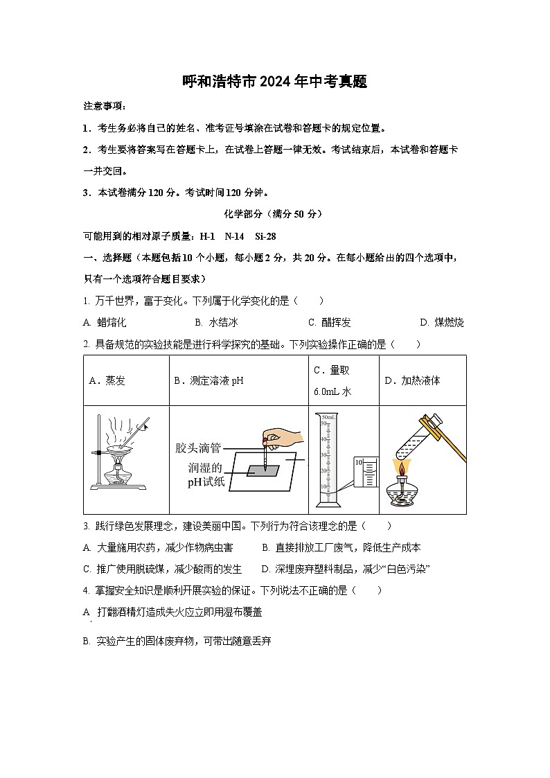 [化学]呼和浩特市2024年中考真题01
