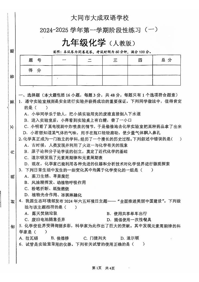 山西省大同市大成双语学校2024-2025学年九年级上学期9月月考化学试题01