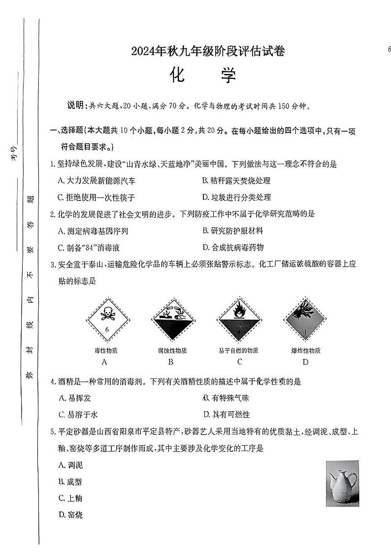 山西省吕梁市兴县多校2024--2025学年九年级上学期阶段评估试卷化学试卷01