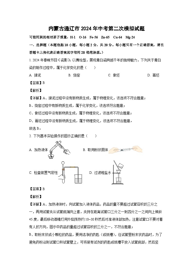 【化学】内蒙古通辽市2024年中考第二次模拟试题（解析版）第1页