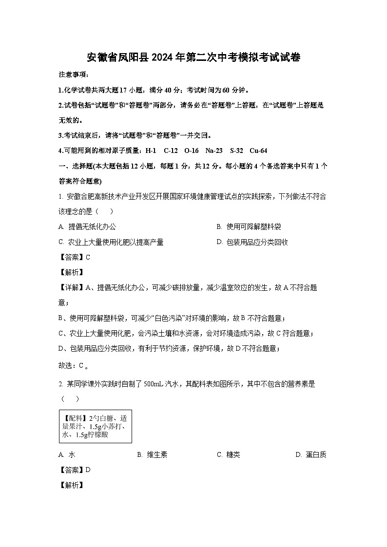 【化学】安徽省凤阳县2024年第二次中考模拟考试试卷（解析版）第1页