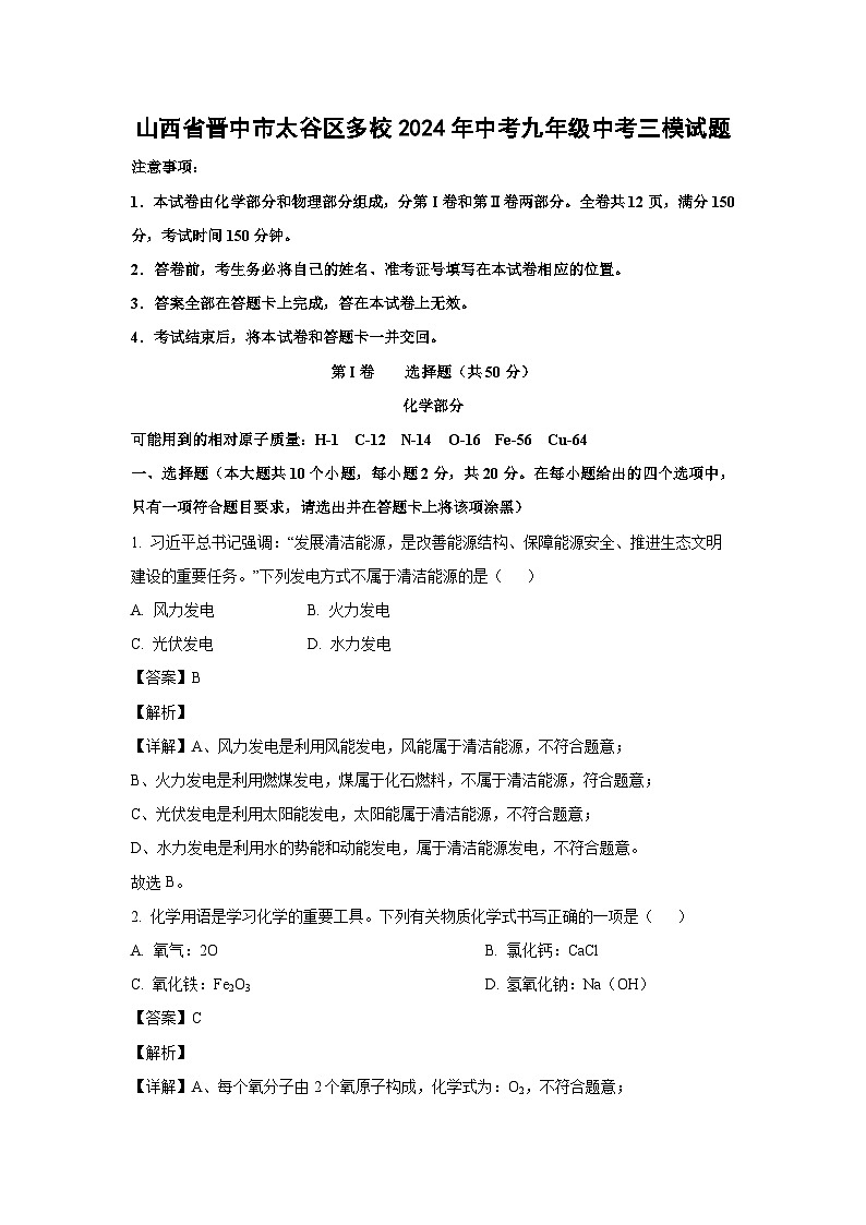 【化学】山西省晋中市太谷区多校2024年中考九年级中考三模试题（解析版）01