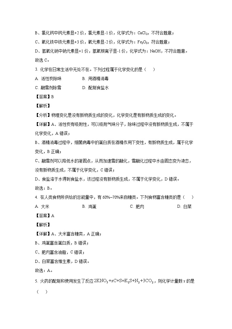 【化学】山西省晋中市太谷区多校2024年中考九年级中考三模试题（解析版）02