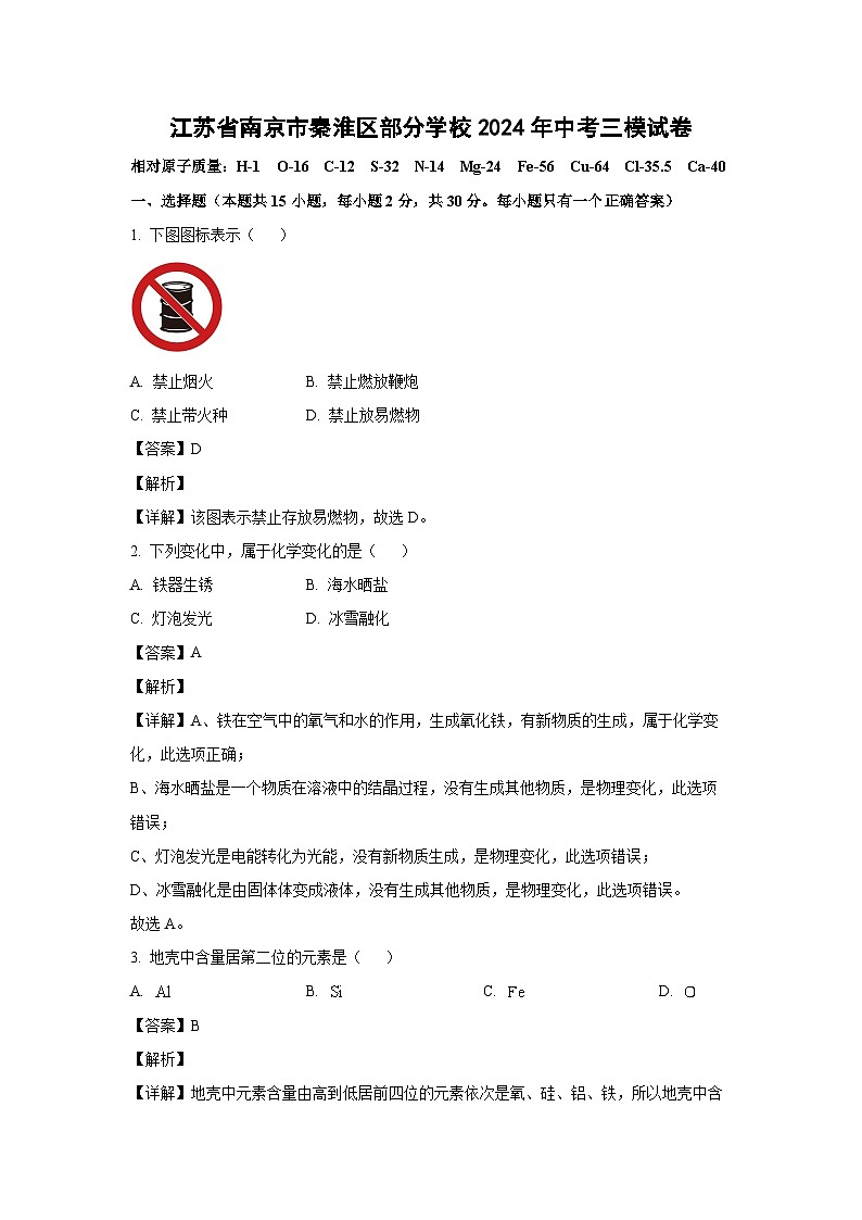 【化学】江苏省南京市秦淮区部分学校2024年中考三模试卷（解析版）第1页