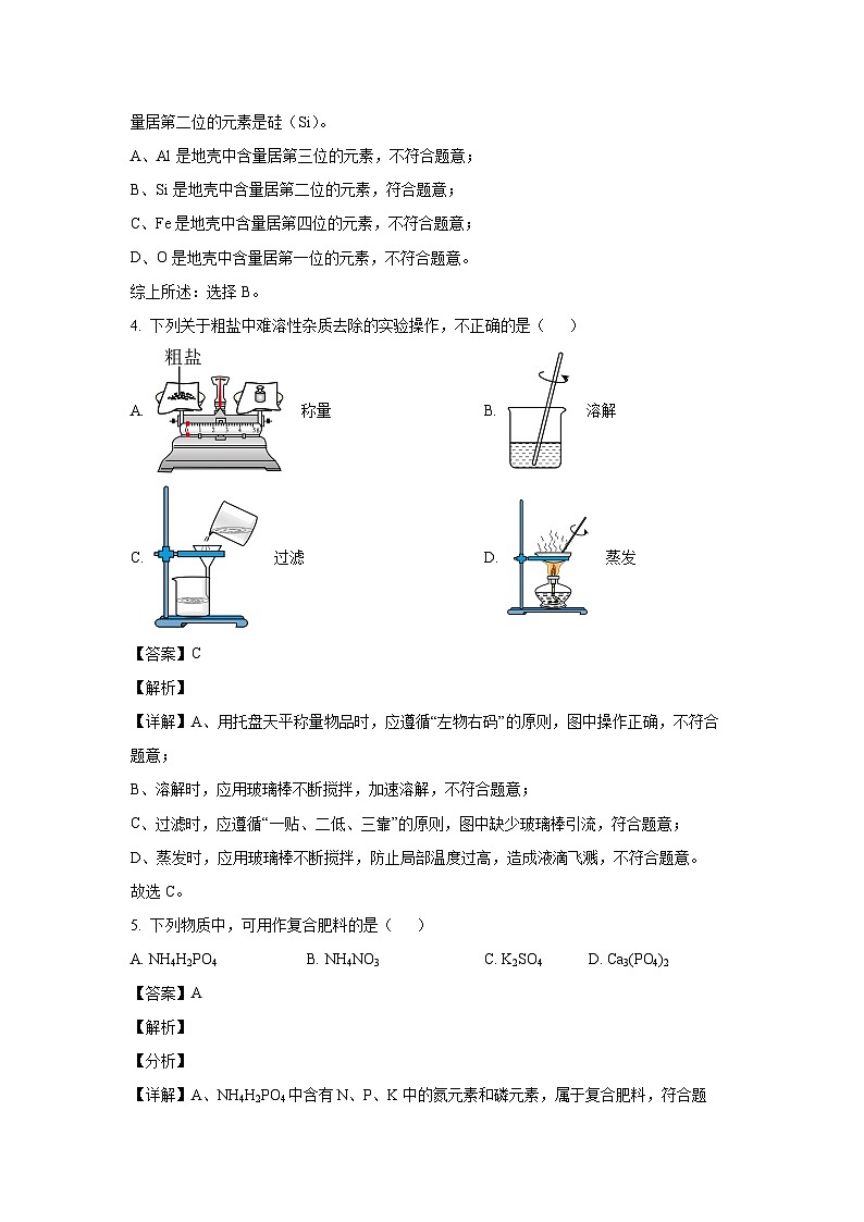 【化学】江苏省南京市秦淮区部分学校2024年中考三模试卷（解析版）第2页