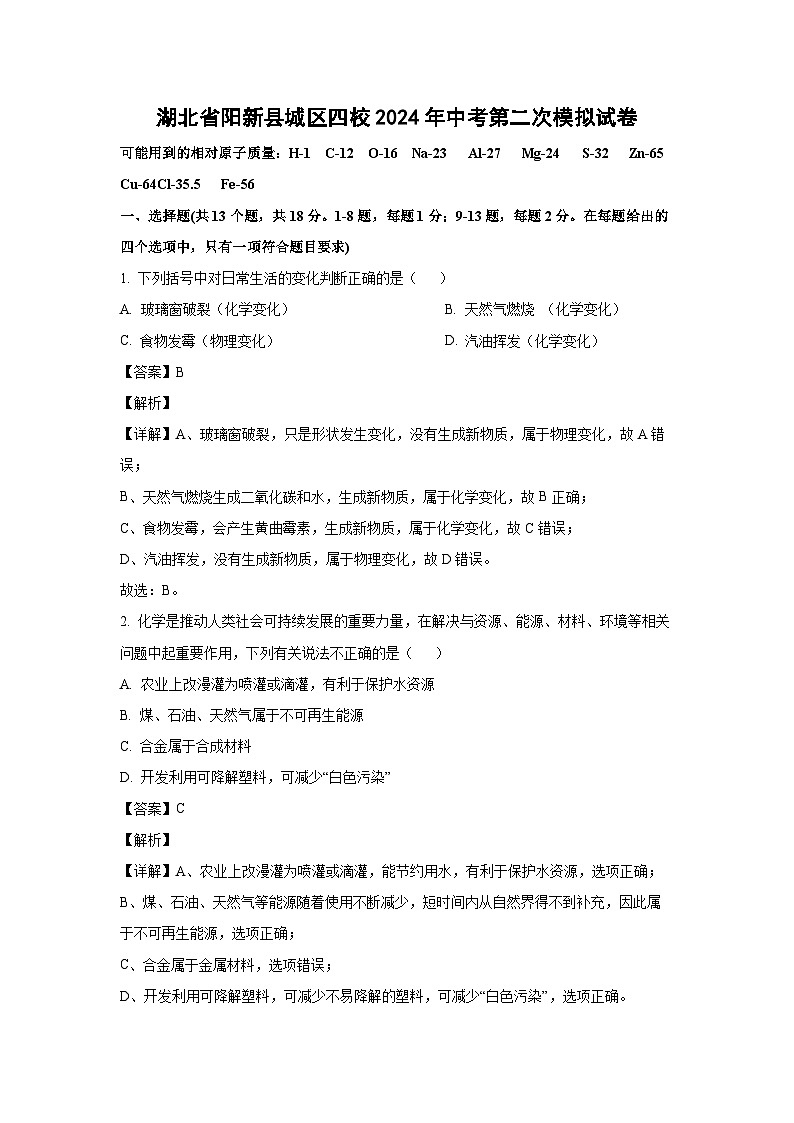 【化学】湖北省阳新县城区四校2024年中考第二次模拟试卷（解析版）01