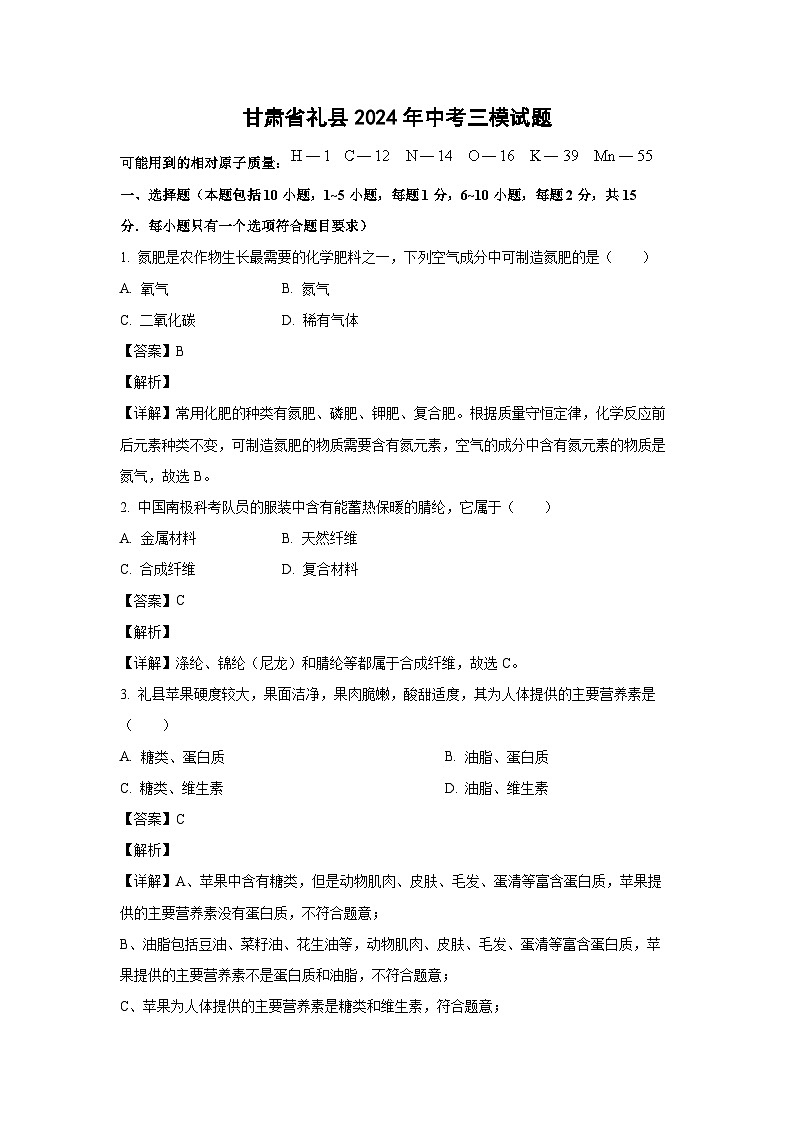 【化学】甘肃省礼县2024年中考三模试题（解析版）第1页