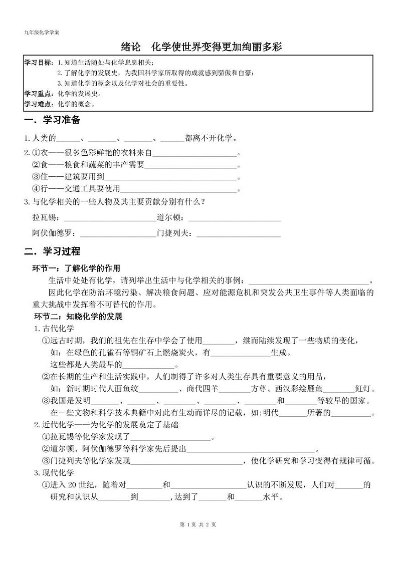 人教版2024九年级上化学 绪言 学案01