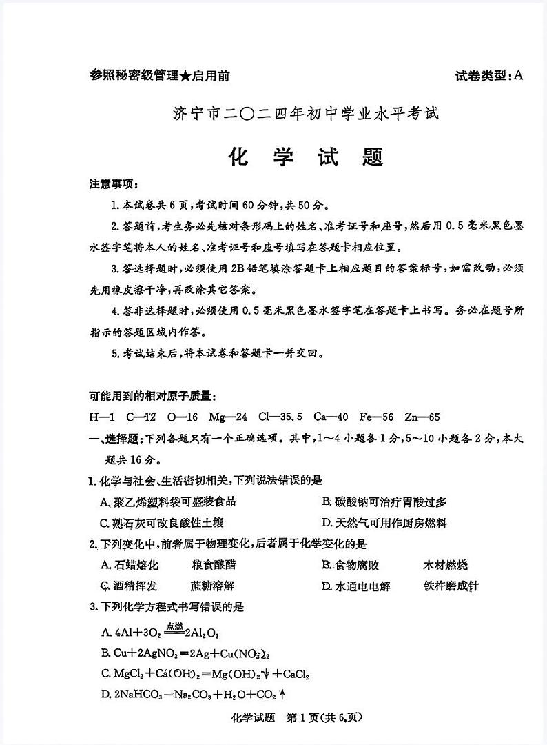 2024年山东省济宁市中考化学试题01
