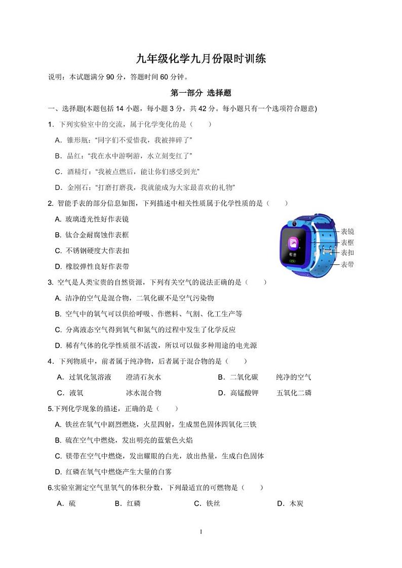 广东省广州市星执学校2024-2025学年九年级9月限时训练化学试题第1页