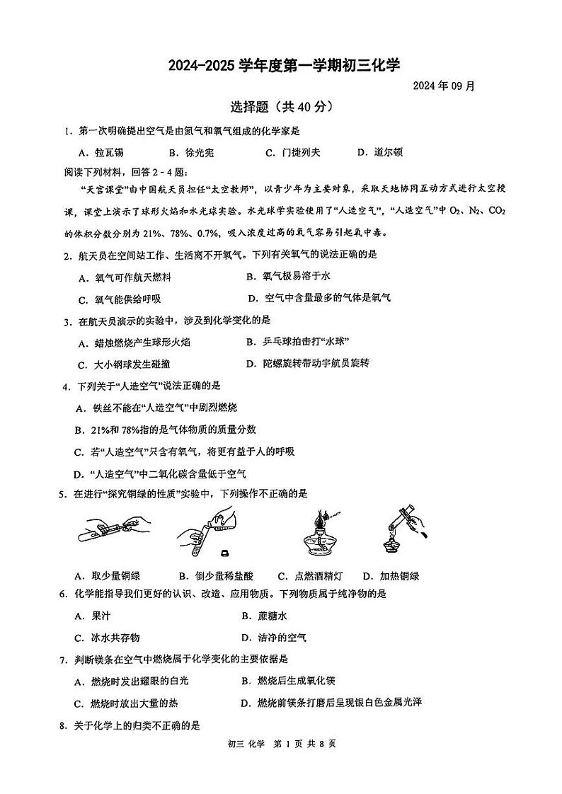 江苏省苏州市立达中学2024-2025学年九年级上学期09月阶段检测化学试卷01