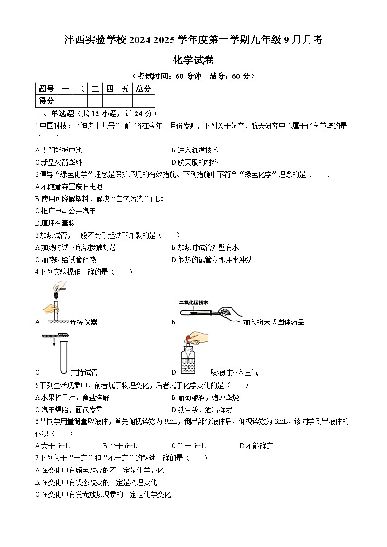 陕西省西安市西咸新区沣西实验学校2024-2025学年九年级上学期9月月考化学试题(无答案)第1页