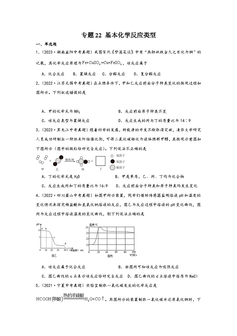 中考科学三年(2021-2023)真题分项汇编(浙江专用)专题22基本化学反应类型专题特训(原卷版+解析)第1页