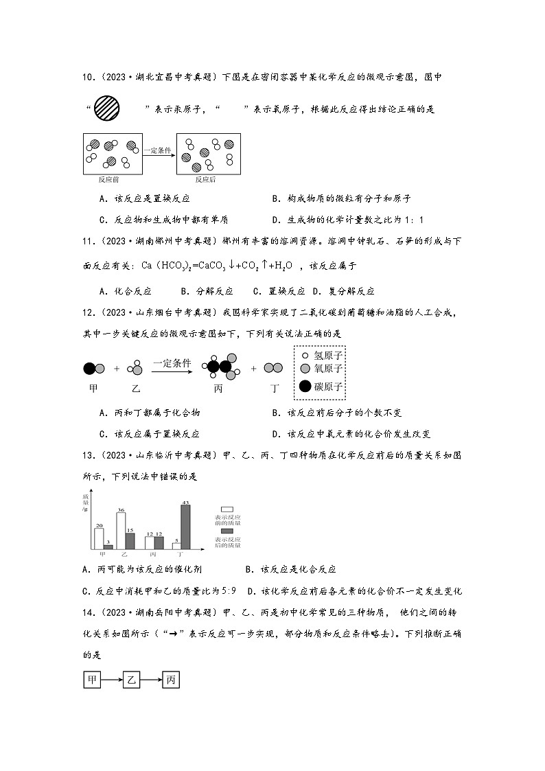 中考科学三年(2021-2023)真题分项汇编(浙江专用)专题22基本化学反应类型专题特训(原卷版+解析)第3页