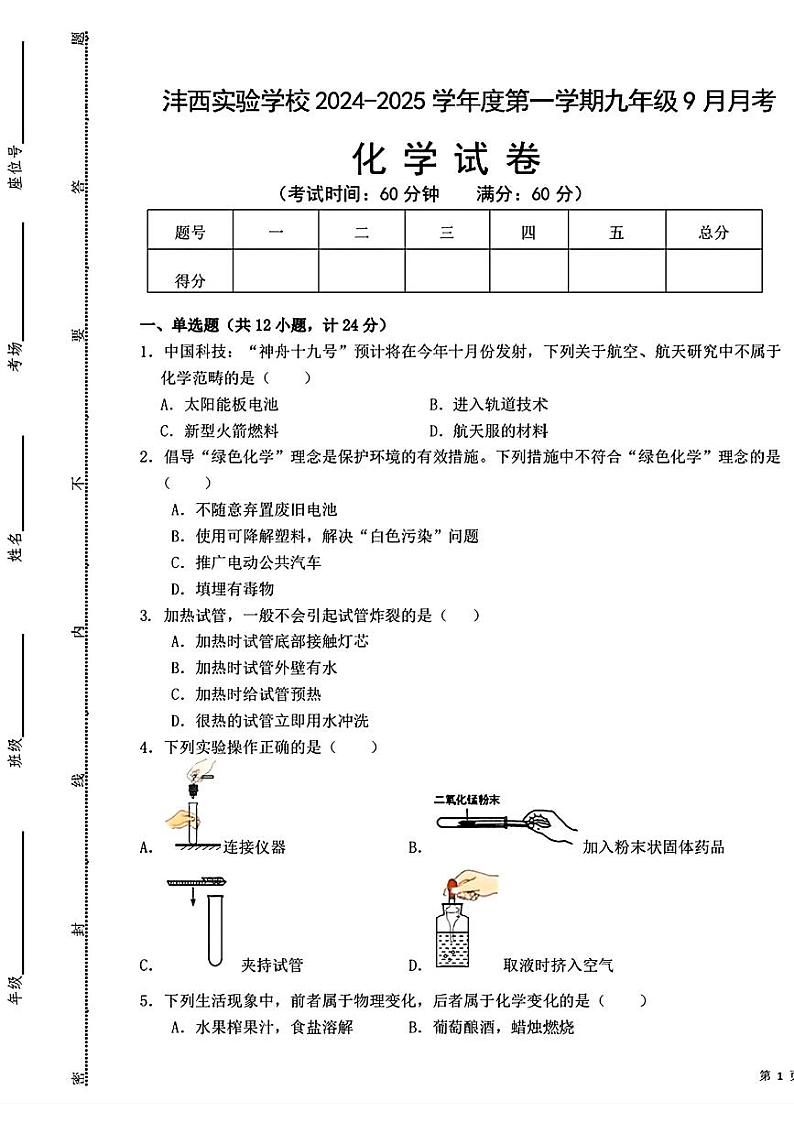 陕西省西安市西咸新区沣西实验学校2024-2025学年九年级上学期9月月考化学试题第1页