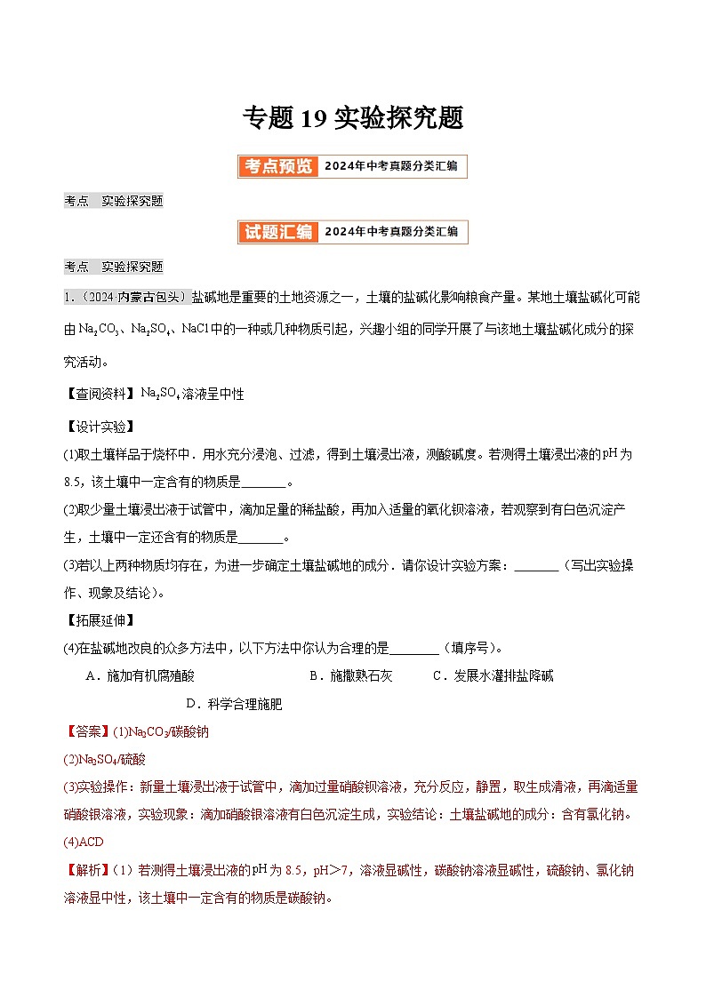 专题19 实验探究题（第02期）（解析版）-【好题汇编】2024年中考化学真题分类汇编（全国通用）第1页