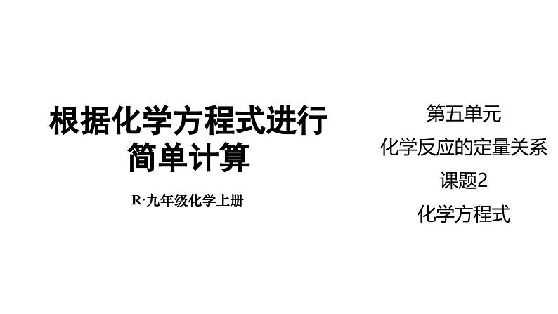 人教版初中化学九年级上册第五单元课题2 第2课时 根据化学方程式进行简单计算课件01