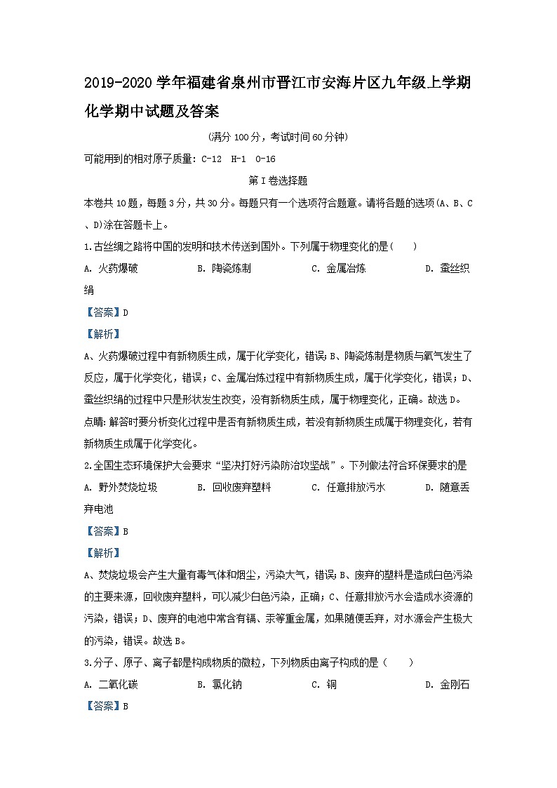 2019-2020学年福建省泉州市晋江市安海片区九年级上学期化学期中试题及答案第1页