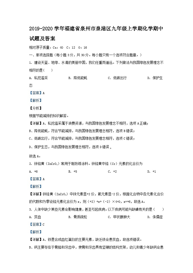 2019-2020学年福建省泉州市泉港区九年级上学期化学期中试题及答案01