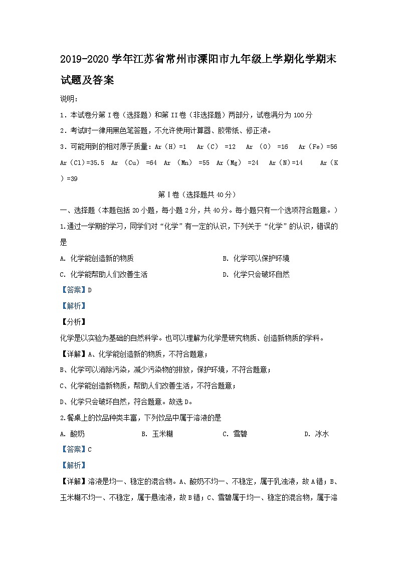 2019-2020学年江苏省常州市溧阳市九年级上学期化学期末试题及答案第1页