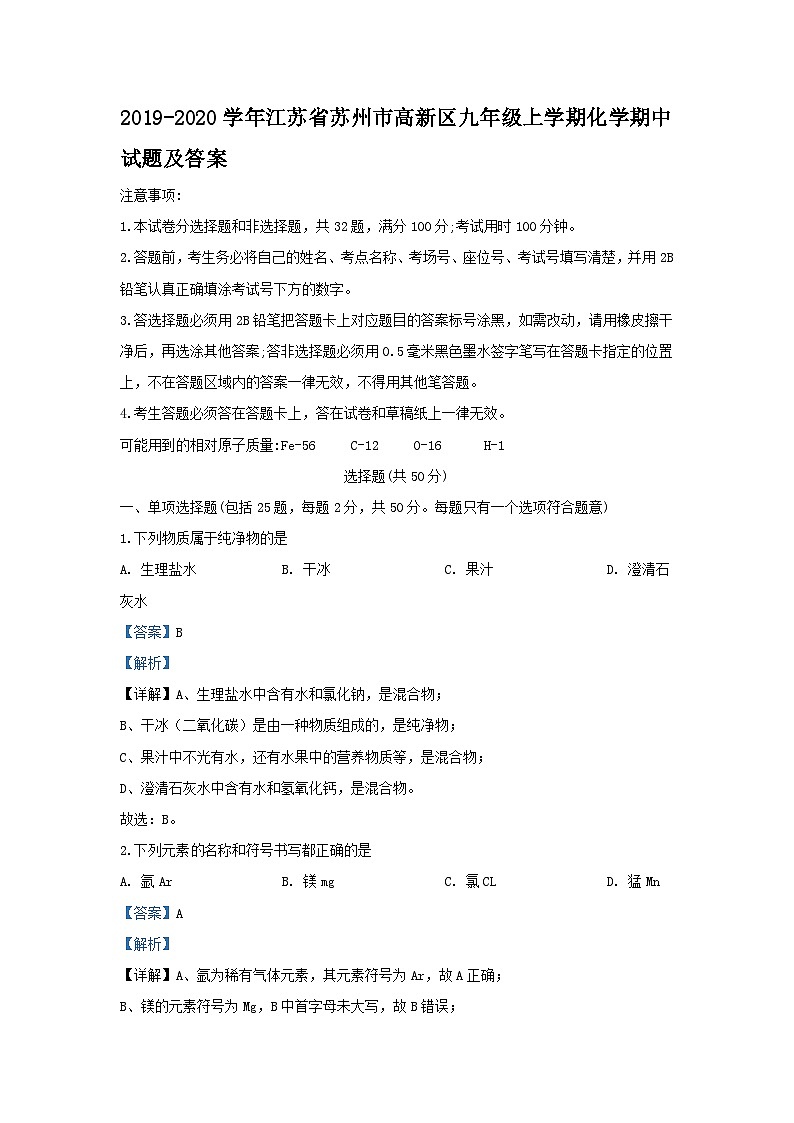 2019-2020学年江苏省苏州市高新区九年级上学期化学期中试题及答案第1页