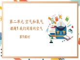 【2024秋季新教材】人教版化学九年级上册 2.1.1 我们周围的空气 第1课时 课件
